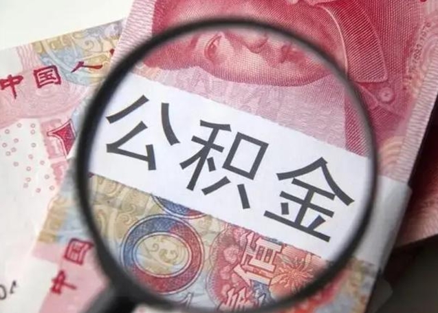 安宁佛山公积金无房提取（安宁佛山公积金 无房提取）